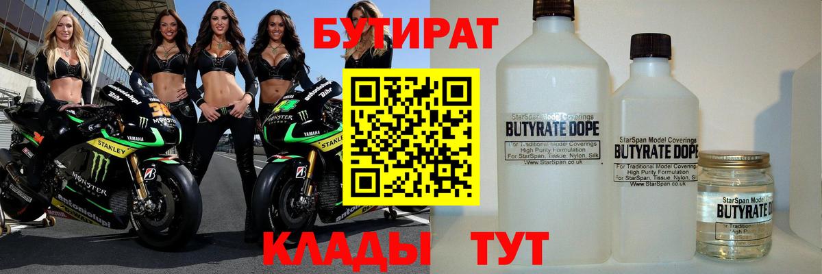 БУТИРАТ  Вход с VPN  Старая Купавна  БУТИРАТ BDO 33% 
