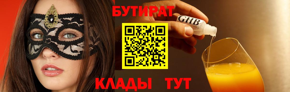 БУТИРАТ оксибутират Старая Купавна